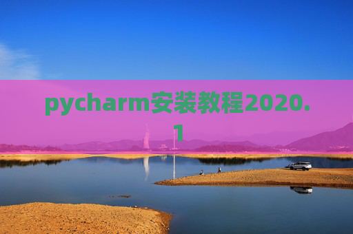 pycharm安装教程2020.1