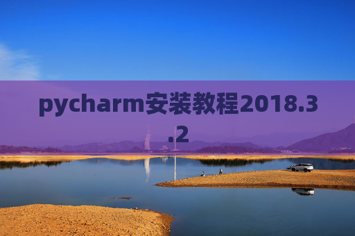pycharm安装教程2018.3.2
