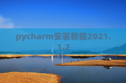 pycharm安装教程2021.1.2